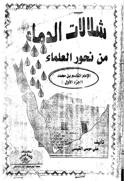 شلالات الدماء من نحور العلماء الإمام القاسم بن محمد ج1